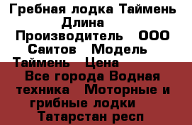 Гребная лодка Таймень › Длина ­ 4 › Производитель ­ ООО Саитов › Модель ­ Таймень › Цена ­ 44 000 - Все города Водная техника » Моторные и грибные лодки   . Татарстан респ.